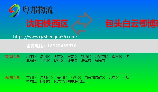 铁西区到白云鄂博矿区物流专线