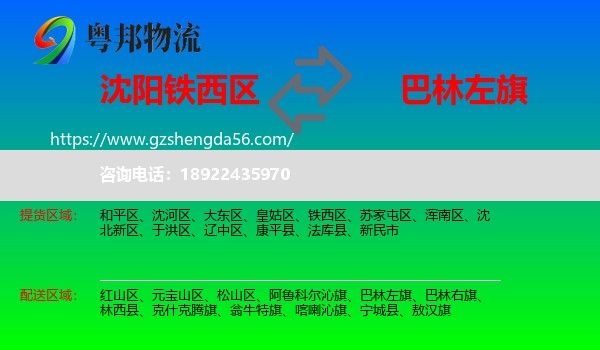 铁西区到巴林左旗物流专线