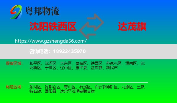 铁西区到达尔罕茂明安联合旗物流专线