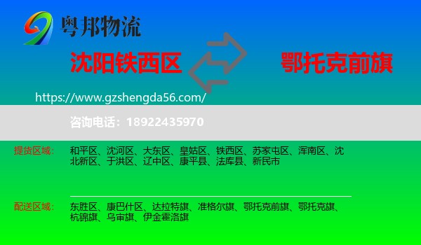 铁西区到鄂托克前旗物流专线
