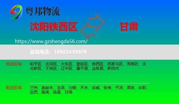 铁西区到甘肃物流专线
