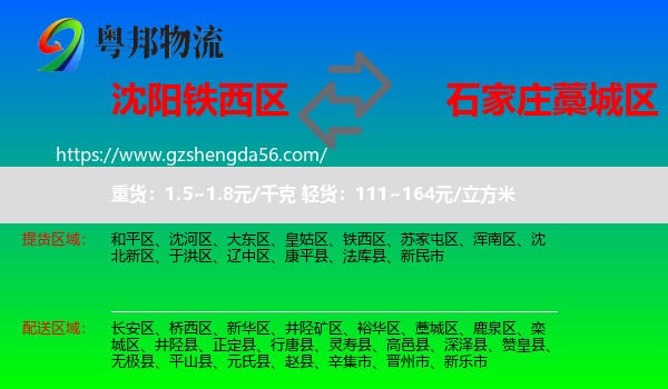 铁西区到藁城区物流专线