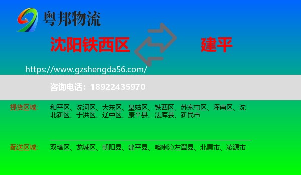 铁西区到建平县物流专线