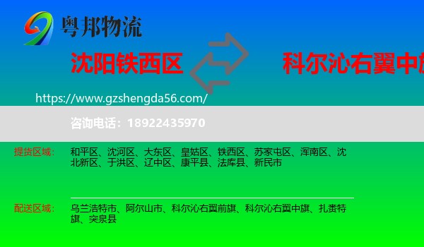 铁西区到科尔沁右翼中旗物流专线