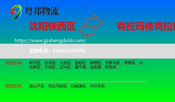 铁西区到克拉玛依区物流专线