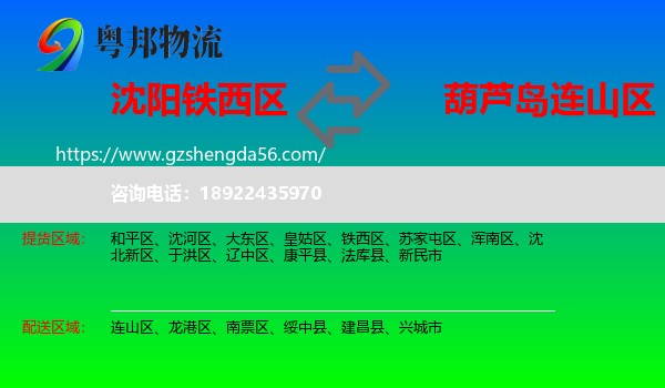铁西区到连山区物流专线