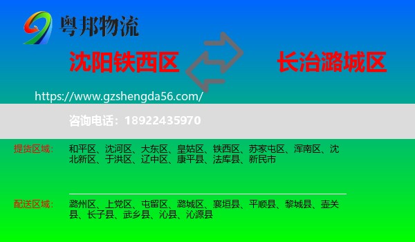 铁西区到潞城区物流专线