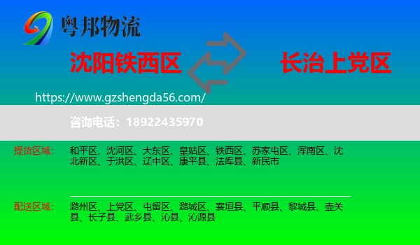 铁西区到上党区物流专线