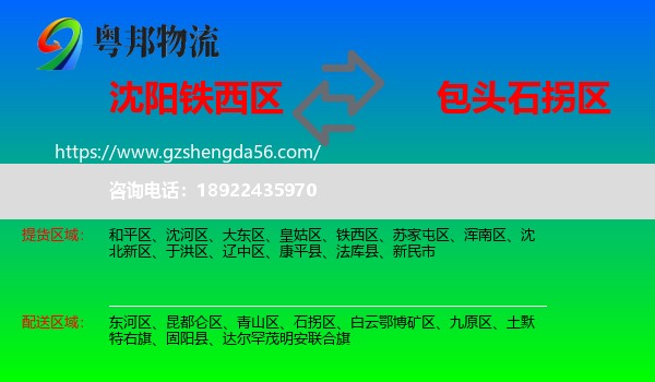 铁西区到石拐区物流专线