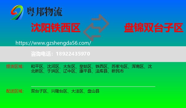铁西区到双台子区物流专线