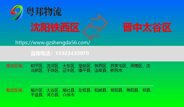 铁西区到太谷区物流专线