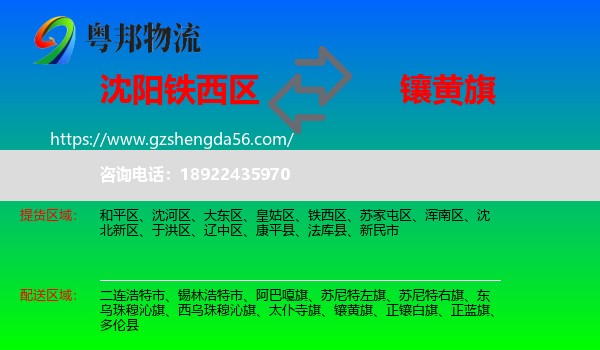 铁西区到镶黄旗物流专线
