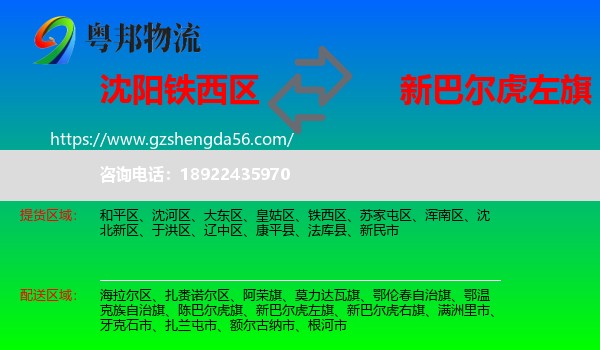 铁西区到新巴尔虎左旗物流专线