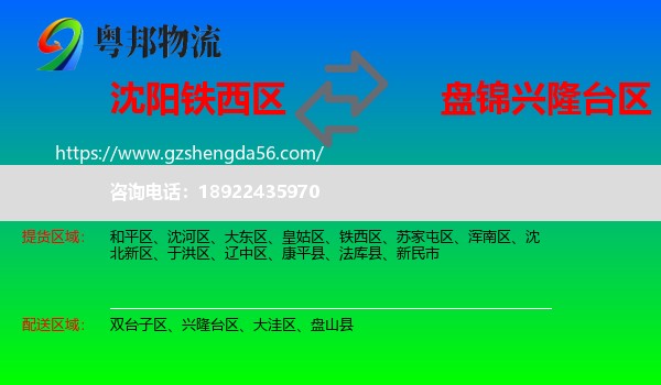 铁西区到兴隆台区物流专线