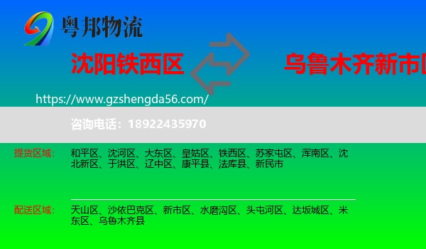 铁西区到新市区物流专线