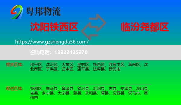 铁西区到尧都区物流专线