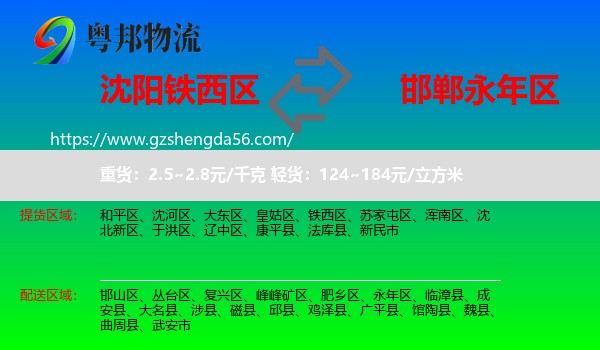 铁西区到永年区物流专线