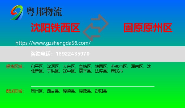 铁西区到原州区物流专线