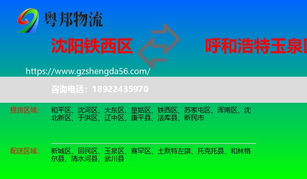 铁西区到玉泉区物流专线