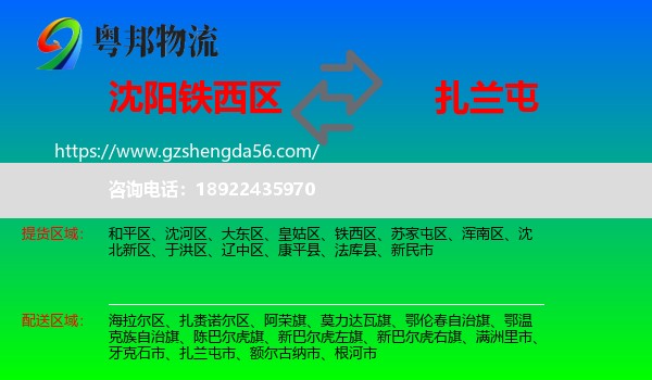 铁西区到扎兰屯市物流专线
