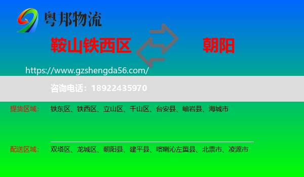 铁西区到朝阳物流专线