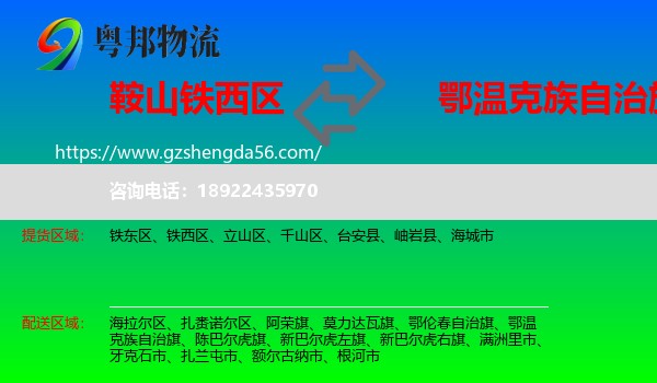 铁西区到鄂温克族自治旗物流专线
