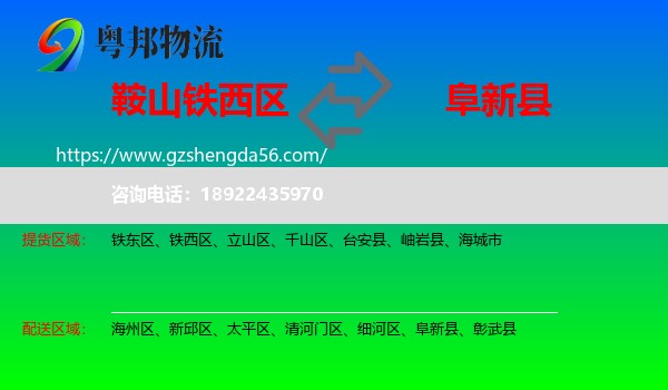 铁西区到阜新县物流专线