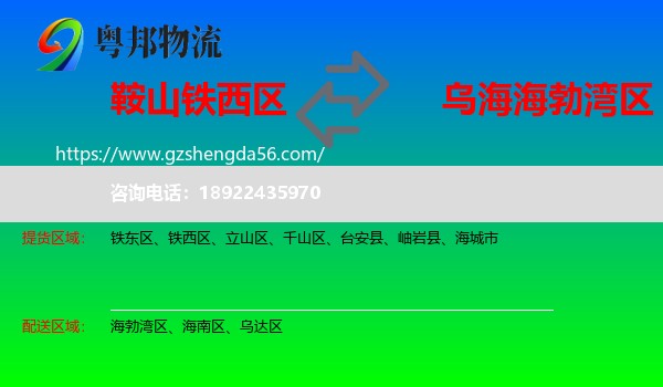 铁西区到海勃湾区物流专线