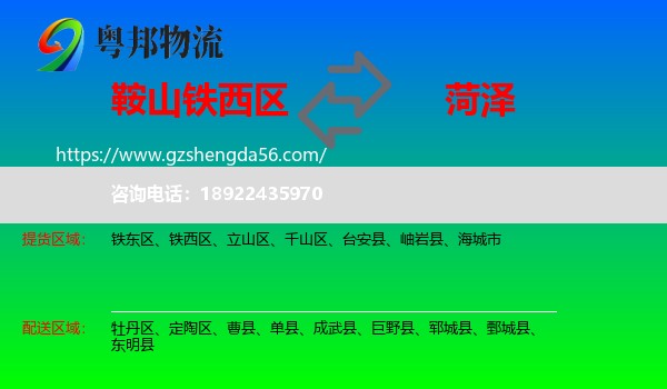 铁西区到菏泽物流专线