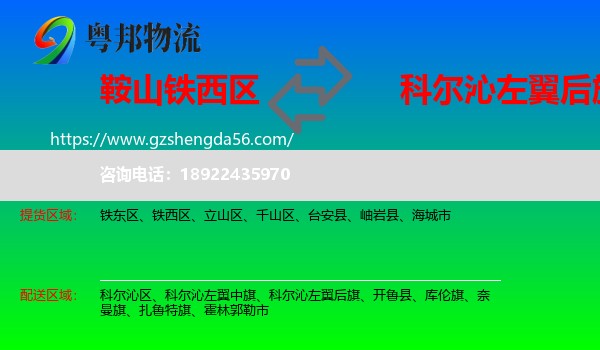 铁西区到科尔沁左翼后旗物流专线
