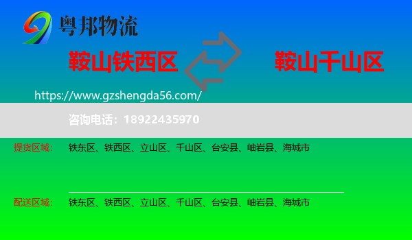 铁西区到千山区物流专线