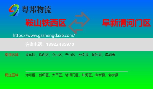 铁西区到清河门区物流专线