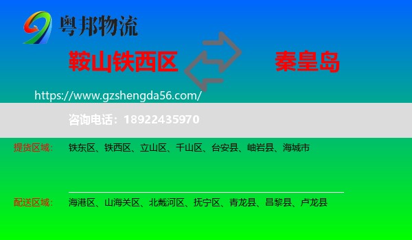 铁西区到秦皇岛物流专线