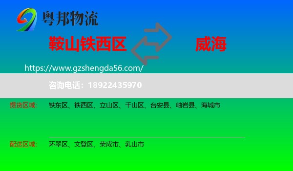 铁西区到威海物流专线