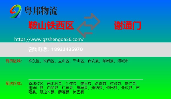 铁西区到谢通门县物流专线