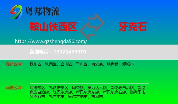 铁西区到牙克石市物流专线