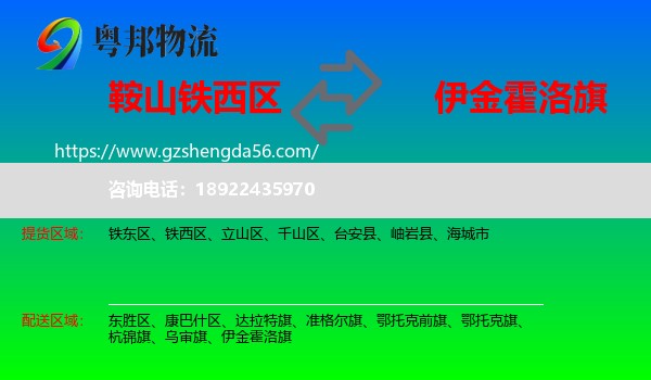 铁西区到伊金霍洛旗物流专线