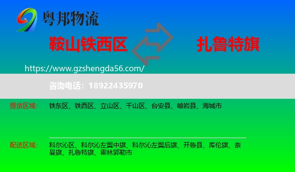铁西区到扎鲁特旗物流专线