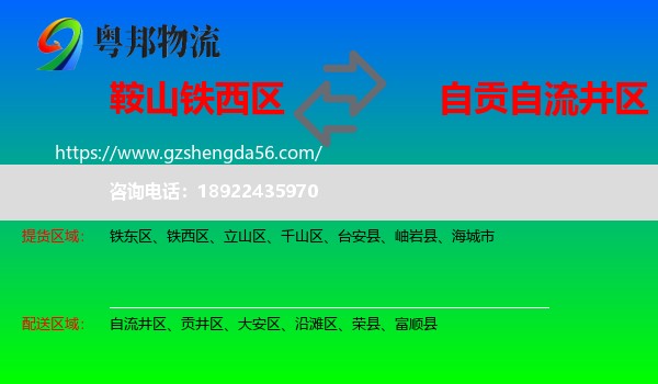 铁西区到自流井区物流专线