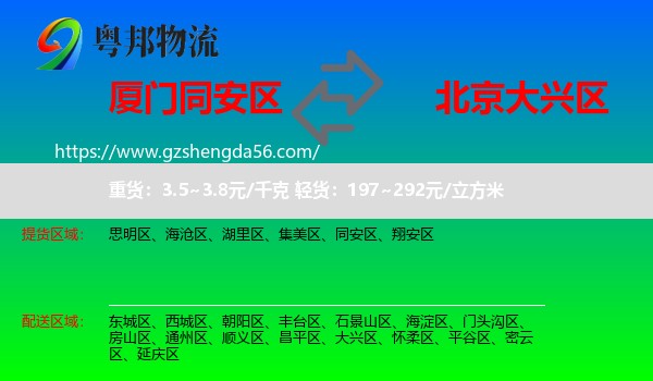 同安区到大兴区物流