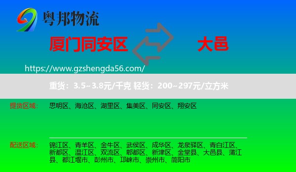 同安区到大邑县物流专线
