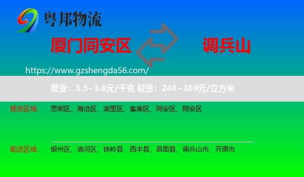 同安区到调兵山市物流专线