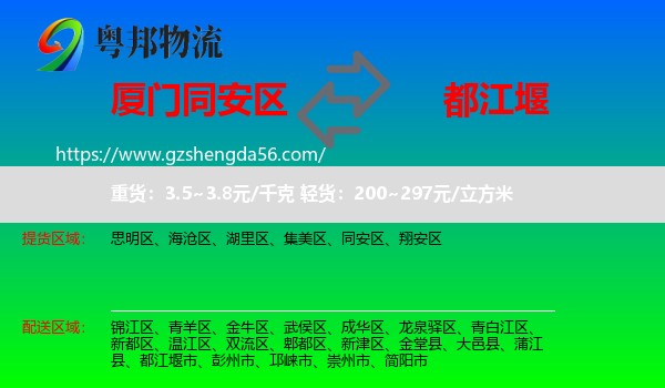同安区到都江堰市物流专线