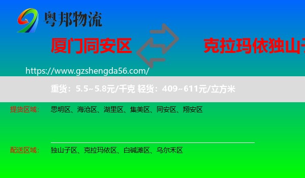 同安区到独山子区物流专线