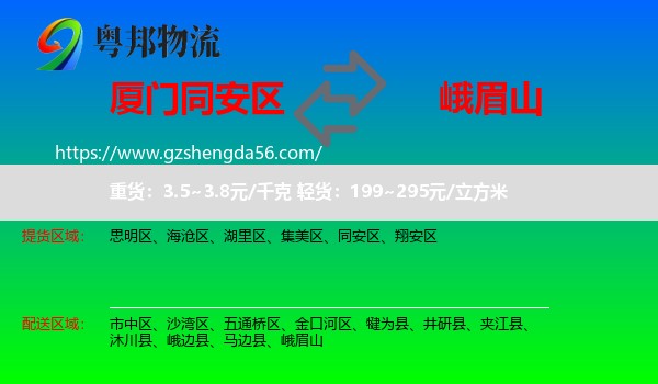 同安区到峨眉山物流专线