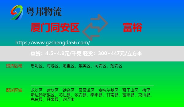 同安区到富裕县物流专线