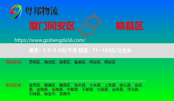 同安区到赣县区物流专线
