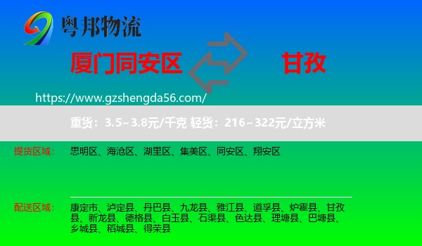 同安区到甘孜物流