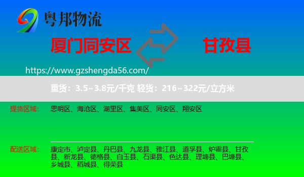 同安区到甘孜县物流专线