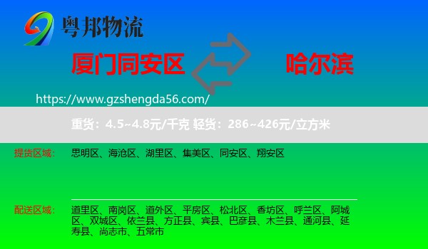 同安区到哈尔滨专线